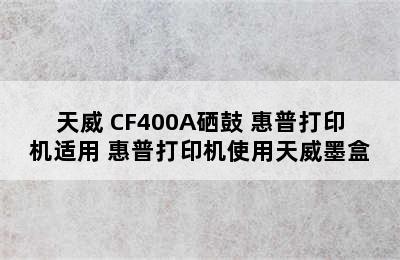 天威 CF400A硒鼓 惠普打印机适用 惠普打印机使用天威墨盒